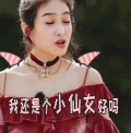我们来了 宋茜 我还是个小仙女好吗 soogif soogif出品