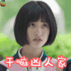 致我们单纯的小美好 干嘛凶人家 沈月 陈小希 可爱 soogif soogif出品