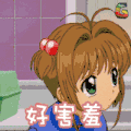 百变小樱 好害羞 soogif soogif出品