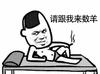 抖音表情包 抖音表情 抖音 数羊 睡不着数羊 数羊