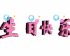 烟花 文字 设计 漂亮