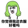 你觉得我这衣服好看吗 恶搞 戴假发 欢乐
