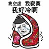 我空虚 我寂寞 我好冷啊 斗图 搞笑 打颤