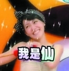 我是仙 小S 徐熙娣 康熙来了 搞笑