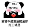 暴漫 文字表情包 爱情不是生活的全部 打工才是 搞笑 逗 沙雕