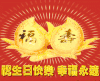 祝生日快乐 幸福永远 红色 闪烁