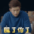 我的波塞冬 张云龙 叶海 服了你了 拒绝