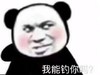 暴漫 熊猫头 我能钓你吗 好奇 搞怪 逗