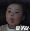 罗熙 萌娃 略略略 可爱 搞笑 逗