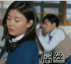 女生 校服 转头 屌丝