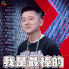 中国新说唱 王以太 王闪火 我是最棒的 赞 soogif soogif出品