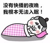 快播 无法入眠 搞笑 滑稽