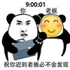 暴漫 熊猫头 祝你迟到老板必不被发现 阴间祝福 搞怪 逗