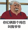 叫我爷爷 红衣服 金馆长 白头发