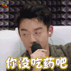 声临其境 郑凯 你没吃药吧 soogif soogif出品