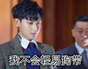 游戏规则 我不会轻易狗带 黄子韬