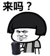 来吗 妹子 猥琐 逗比