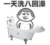 一天洗八回澡 金馆长 浴缸 咧嘴