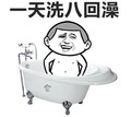 一天洗八回澡 金馆长 浴缸 咧嘴