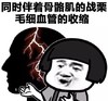 暴漫 文字表情包 同时伴着骨骼肌的战栗毛细血管的收缩 搞笑 逗趣 魔性