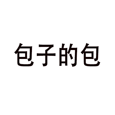 包子的包 白色背景 純文字 黑色字體