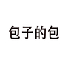 包子的包 白色背景 纯文字 黑色字体