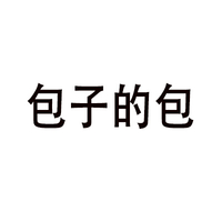 包子的包 白色背景 纯文字 黑色字体