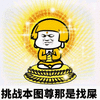 卖萌 蘑菇头 挑战本图尊那是找屎