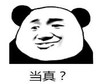 暴漫 文字表情包 当真 搞笑 逗 沙雕