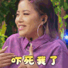 喜欢你我也是2 王菊 吓死我了 害怕 搞怪 逗