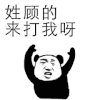 姓氏 熊猫人 暴漫 来打我呀 搞怪 姓氏你表情包