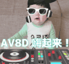 萌娃 崔李浩 AV8d嗨起来 搞笑 可爱 逗