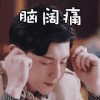 海棠经雨胭脂透 邓伦 脑阔痛 搞怪 逗