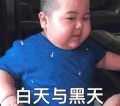 萌娃 tatan 白天与黑夜 套路 搞怪 可爱