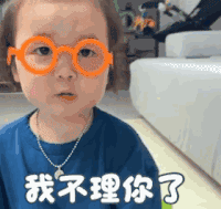 萌娃 黄夏温 我不理你了 可爱 搞笑 逗