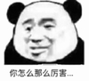 熊猫头 你怎么那么厉害 羡慕 斗图