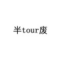 半tour废 成语 文字 字母 黑色