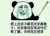 楼上这孩子睡觉老是踢被子金馆长 恶搞 熊猫