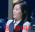 卖萌 刘涛 欢乐颂 萌
