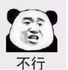 暴漫 文字表情包 不行 搞笑 逗 沙雕