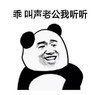 暴漫 文字表情包 乖叫声老公我听听 搞怪 沙雕 逗趣