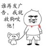 谁再发广告，我就放狗咬他 金馆长 斜眼看 红领巾