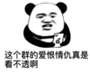 暴漫 文字表情包 这个群的爱恨情仇真是看不透啊 搞笑 逗 沙雕