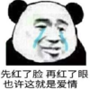 暴漫 文字表情包 先红了脸 再红了眼 也许这就是爱情 魔性 沙雕 逗