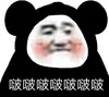 暴漫 熊猫头 啵啵啵啵 亲亲 搞怪 逗