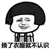 蘑菇头 不认识 搞笑 斗图