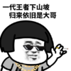 文字表情包 社会话 搞笑 蘑菇头 逗 一代王者下山坡