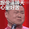 岳云鹏 相声演员 跟傻逼聊天 心里好苦