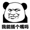 暴漫 文字表情包 我能插个嘴吗 搞笑 逗 沙雕