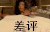 女子 生气 掀桌 好气 差评